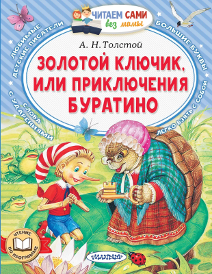 Книга: Золотой ключик, или Приключения Буратино. Серия Читаем сами EKS-688264