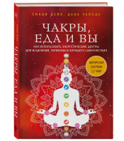 Книга: Чакры, еда и вы. Как использовать энергетические центры для исцеления, гармонии и хорошего самочувствия EKS-621988