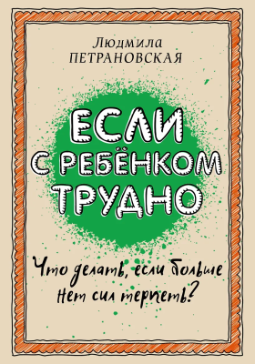 Книга: Если с ребенком трудно. Петрановская Л.В. АСТ EKS-957712