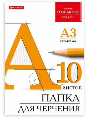 Папка для черчения BRAUBERG 200 г/м2 А3 10л. без рамки ватман ГОЗНАК КБФ S-129226