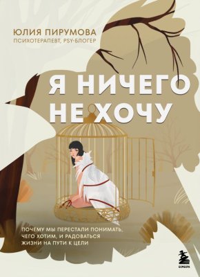 Книга: Я ничего не хочу. Почему мы перестали понимать, чего хотим, и радоваться жизни на пути к цели EKS-320170