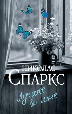 Книга: Лучшее во мне. Спаркс Н. АСТ EKS-472740