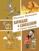 Книга: Карандаш и Самоделкин в Стране пирамид (ил. А. Елисеева) EKS-016486