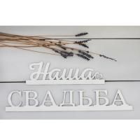 Заготовка деревянная "Наша Свадьба" 6.5 x 40 x 0.5 см 1362783