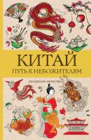 Раскраска: Китай. Путь к небожителям. Раскраска антистресс EKS-730499