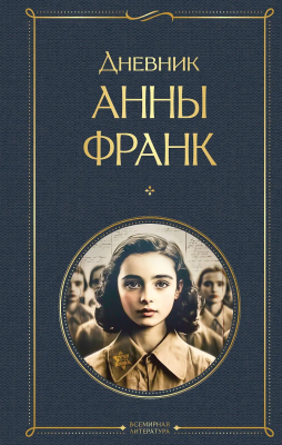 Книга: Дневник Анны Франк EKS-108730