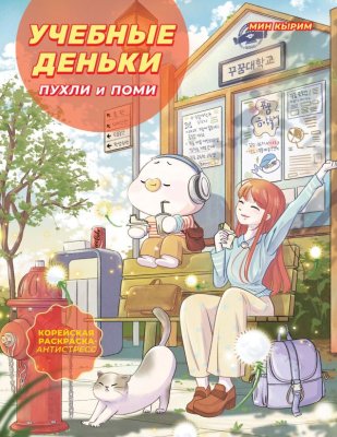 Раскраска: Учебные деньки Пухли и Поми. Уютная корейская раскраска-антистресс EKS-347221