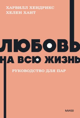 Книга: Любовь на всю жизнь. Руководство для пар. NEON Pocketbooks EKS-958741