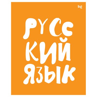 Тетрадь предметная 48л. BG "Домино" - Русский язык, пластиковая обложка RE-ТП5ск48пл56421