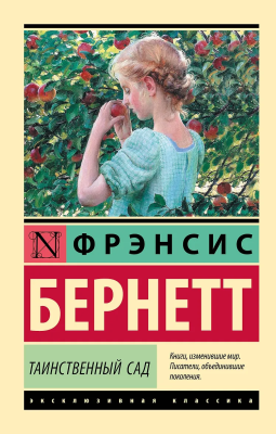 Книга: Таинственный сад (новый перевод). Бернетт Ф.Х. Серия Эксклюзивная классика EKS-641689