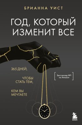 Книга: Год, который изменит все. 365 дней, чтобы стать тем, кем вы мечтаете EKS-146992