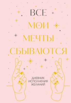 Книга: Все мои мечты сбываются. Дневник исполнения желаний EKS-287039