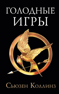 Книга: Голодные игры. Новое издание. Коллинз С. АСТ EKS-338671