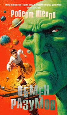 Книга: Обмен разумов. Шекли Р. Азбука EKS-307537