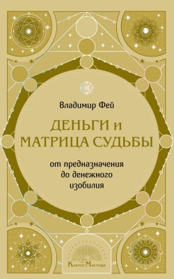 Книга: Деньги и матрица судьбы. От предназначения до денежного изобилия EKS-256738