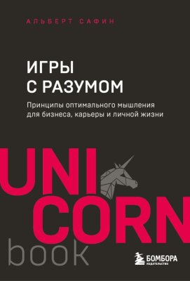 Книга: Игры с разумом. Принципы оптимального мышления для бизнеса, карьеры и личной жизни EKS-988975