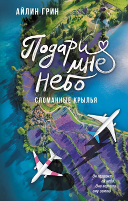 Книга: Подари мне небо. Сломанные крылья. Грин А. АСТ EKS-838201