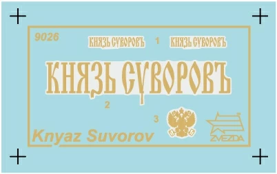 Сборная модель: Флагман 2 ой Тихоокеанской эскадры Броненосец Князь Суворов, З-9026