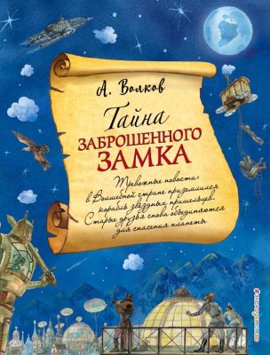 Книга: Тайна заброшенного замка (ил. А. Власовой) (#6) Волков А.М. EKS-949922