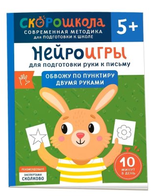 Книга: Нейроигры для подготовки руки к письму. Обвожу по пунктиру двумя руками. 5+ ROS-42570