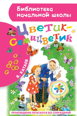Книга: Цветик-семицветик. Катаев В.П. АСТ EKS-038106