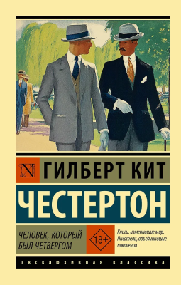 Книга: Человек, который был Четвергом. Честертон Г. Серия Эксклюзивная классика EKS-836849
