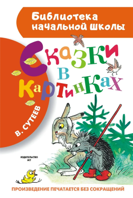 Книга: Сказки в картинках. Сутеев В.Г. АСТ EKS-881734