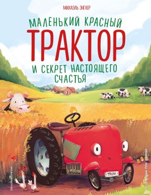 Книга: Маленький красный Трактор и секрет настоящего счастья (ил. Р. Амтора) EKS-227890
