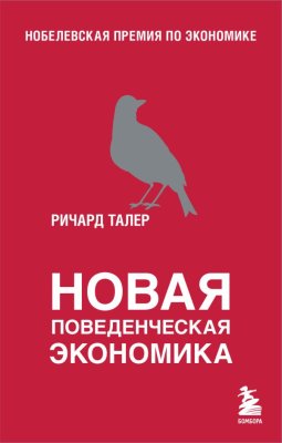 Книга: Новая поведенческая экономика. Талер Р. EKS-847463