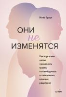 Книга: Они не изменятся. Как взрослым детям преодолеть травмы и освободиться от токсичного влияния EKS-955092