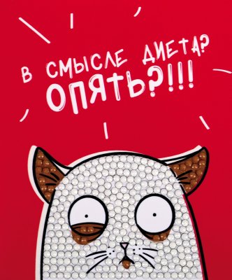 Кристальная (алмазная) мозаика ФРЕЯ магнит "Голодный кот" 9 х 11 см ALVM-105