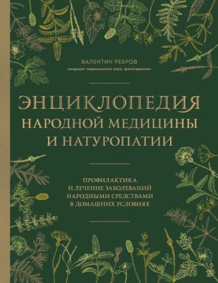 Книга: Энциклопедия народной медицины и натуропатии. Профилактика и лечение заболеваний народными средствами в домашних условиях EKS-449680