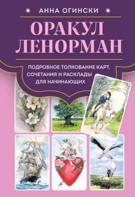 Книга: Оракул Ленорман. Подробное толкование карт, сочетания и расклады для начинающих EKS-172977