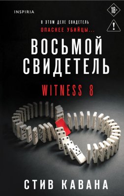 Книга: Восьмой свидетель. Кавана С. EKS-354335