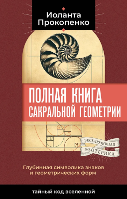 Книга: Полная книга сакральной геометрии: тайный код Вселенной. Глубинная символика знаков и геометрических форм.  АСТ EKS-657703