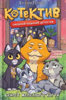 Книга: Гаглоев Е. Котектив. Смешной кошачий детектив. Секрет железного когтя ROS-66121