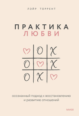 Книга: Практика любви. Осознанный подход к восстановлению и развитию отношений. EKS-955146