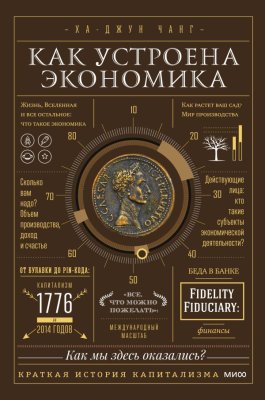 Книга: Как устроена экономика EKS-952855