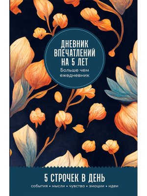 Книга: Дневник впечатлений на 5 лет: 5 строчек в день (мини) EKS-485349