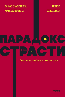 Книга: Парадокс страсти. Она его любит, а он ее нет. NEON Pocketbooks EKS-958826