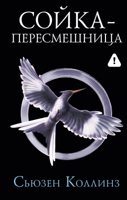 Книга: Сойка-пересмешница. Новое издание. Коллинз С. АСТ EKS-347154
