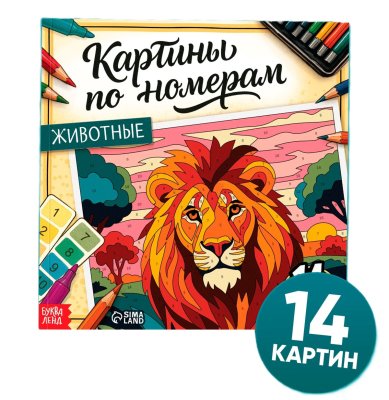 Раскраска  по номерам "Животные" 14 картин SIM-10917838