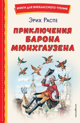 Книга: Приключения барона Мюнхгаузена (ил. И. Егунова). Распе Р.Э. EKS-728656