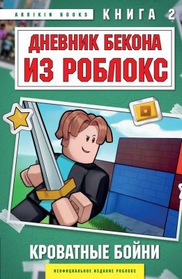 Книга: Дневник Бекона из Роблокс. Кроватные бойни. Книга 2 EKS-130137