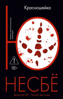 Книга: Красношейка. Ю Несбё. Азбука EKS-116061