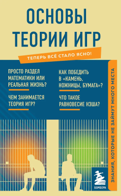 Книга: Основы теории игр. Знания, которые не займут много места EKS-572976