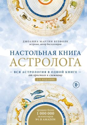 Книга: Настольная книга астролога. Вся астрология в одной книге - от простого к сложному. 2 издание EKS-316999