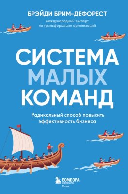 Книга: Система малых команд. Радикальный способ повысить эффективность бизнеса EKS-252013
