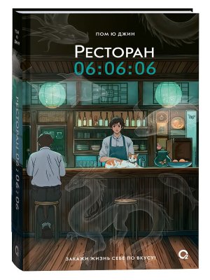 Книга: Пом Ю Джин. Ресторан 06:06:06 ROS-42400