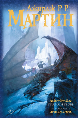 Книга: Пламя и кровь: Пляска смерти. Мартин Д. АСТ EKS-129668